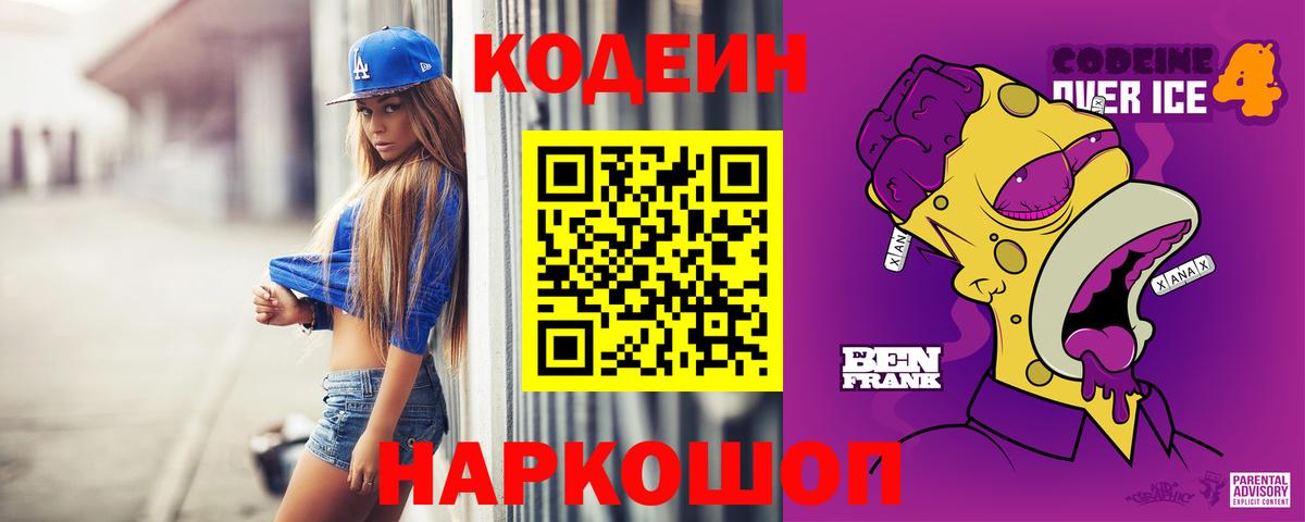 Codein Purple Drank Казань